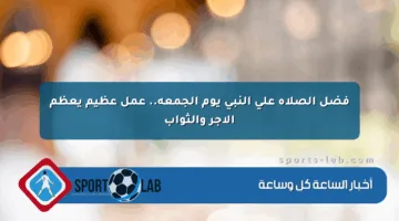 فضل الصلاة على النبي يوم الجمعة.. عمل عظيم يعظم الأجر والثواب